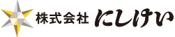 株式会社にしけい